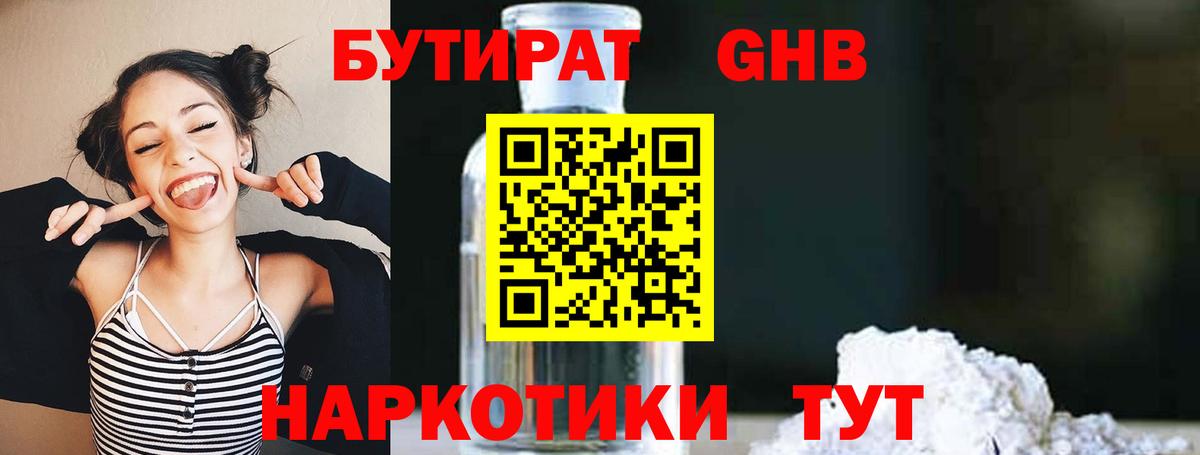 БУТИРАТ GHB Качканар
