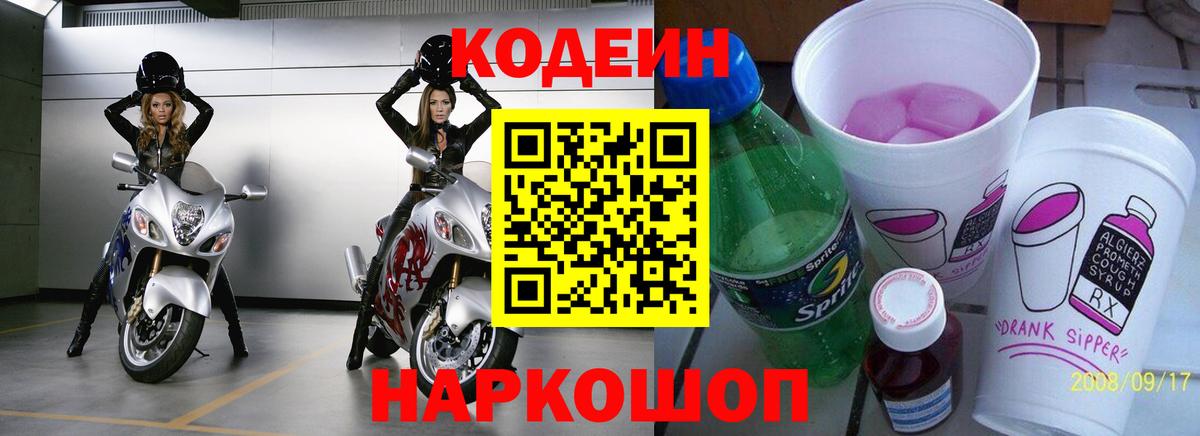 Кодеин Purple Drank Качканар
