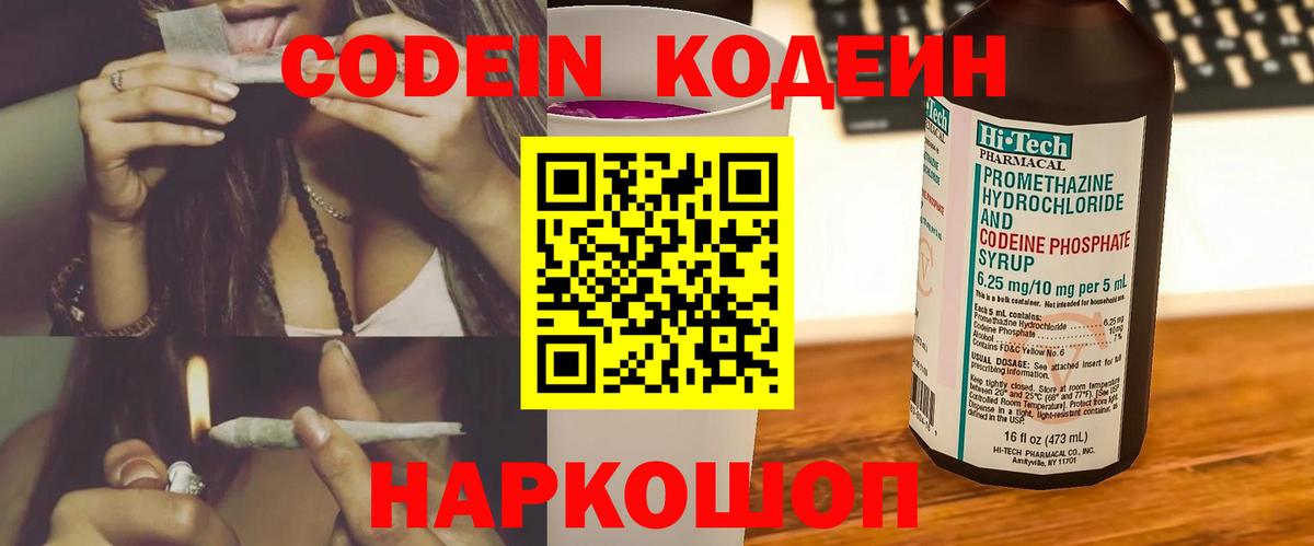 Кодеиновый сироп Lean напиток Lean (лин)  Codein Purple Drank  Качканар  Вход с VPN 